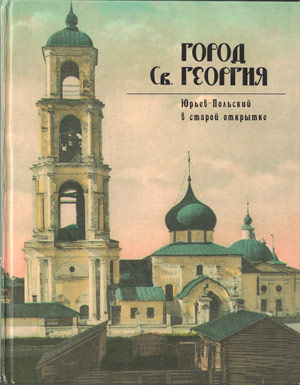 Книга Город Святого Георгия